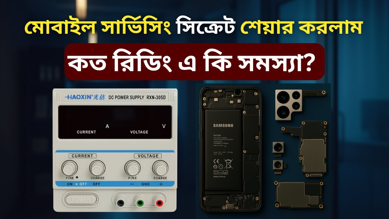 পাওয়ার সাপ্লাই কত রিডিং এ কি সমস্যা? CPU,EMMC,Power iC,Short সমস্যা খুজুন সহজে