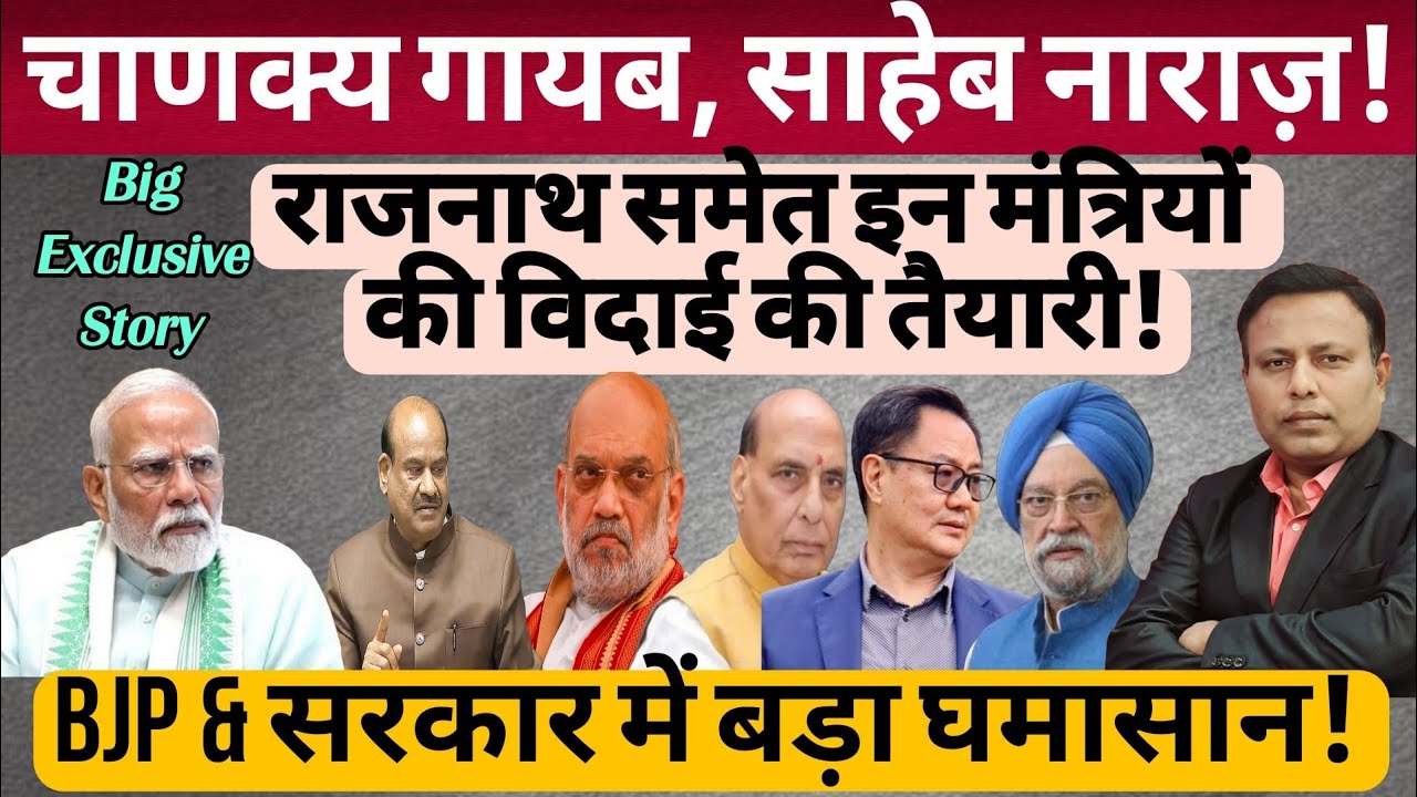 Rajnath समेत इन मंत्रियों की विदाई की तैयारी! BJP & Modi सरकार में बड़ा घमासान! Big Exclusive Story