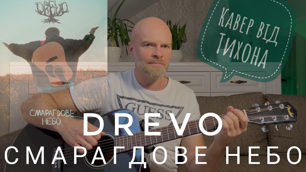 Смарагдове небо - Drevo кавер на гітарі від Тихона