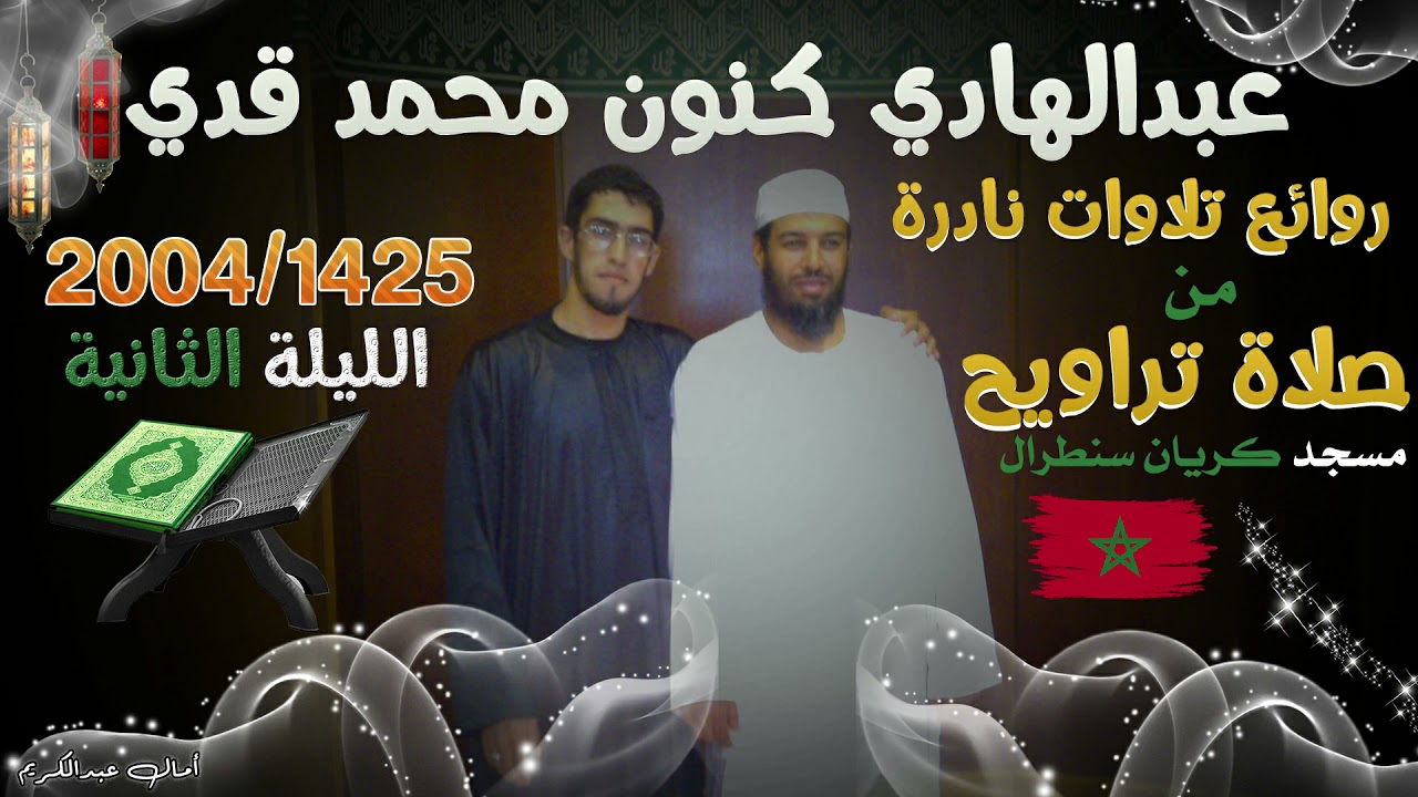 نوادر و روائع صلاة تراويح 2004/1425 للقارئ عبدالهادي كنون و محمد قدي الليلة الثانية