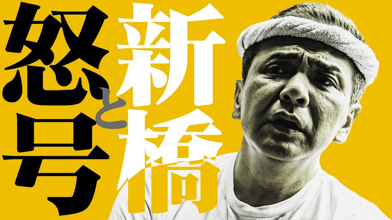 【再UP】新橋と怒号　家系ラーメン 王道乃印 新橋店