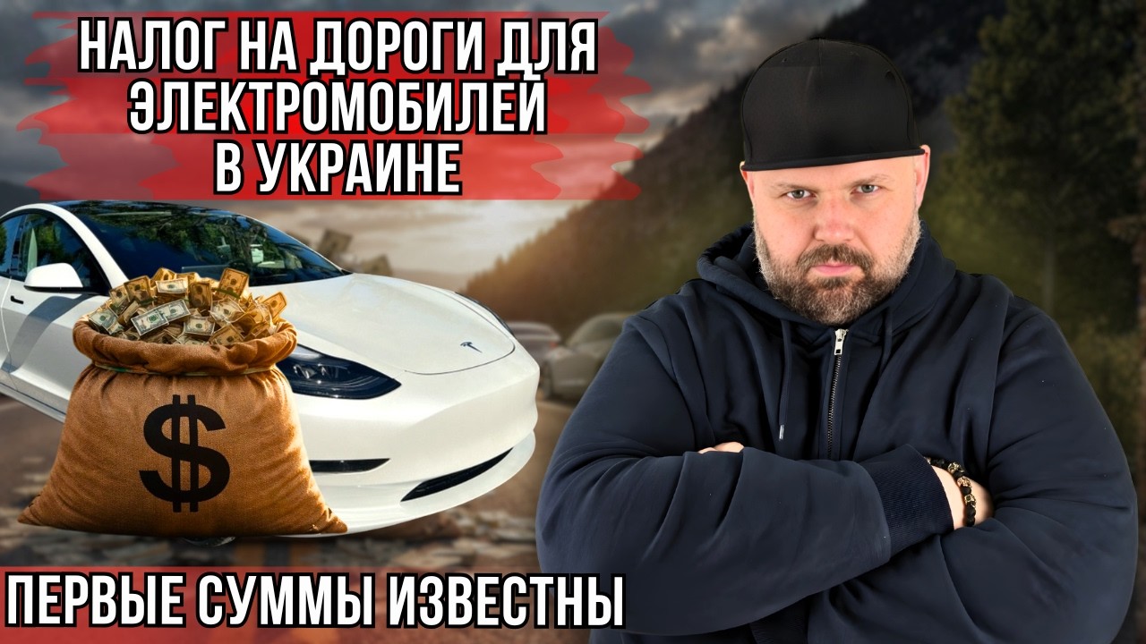 НАЛОГ НА ДОРОГИ ДЛЯ ЭЛЕКТРОМОБИЛЕЙВ УКРАИНЕ. ПЛАНИРУЮТ ТРИ ВАРИАНТА. ПЕРВЫЕ СУММЫ УЖЕ ИЗВЕСТНЫ