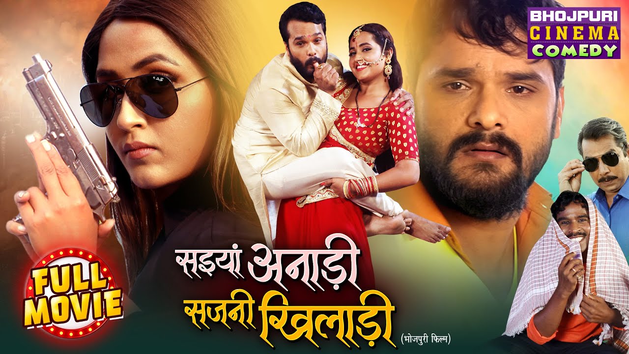 सइयां अनाड़ी सजनी खिलाड़ी | Khesari Lal Yadav, Kajal Rgahwani | Superhit Bhojpuri New Comedy Movie