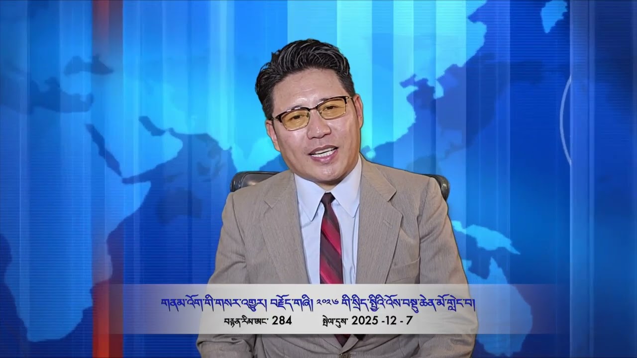 Part 284 གནམ་འོག་གི་གསར་འགྱུར། བརྗོད་གཞི། ༢༠༢༦ གི་སྲིད་སྤྱིའི་འོས་བསྡུ་ཆེན་མོ་གླེང་བ།