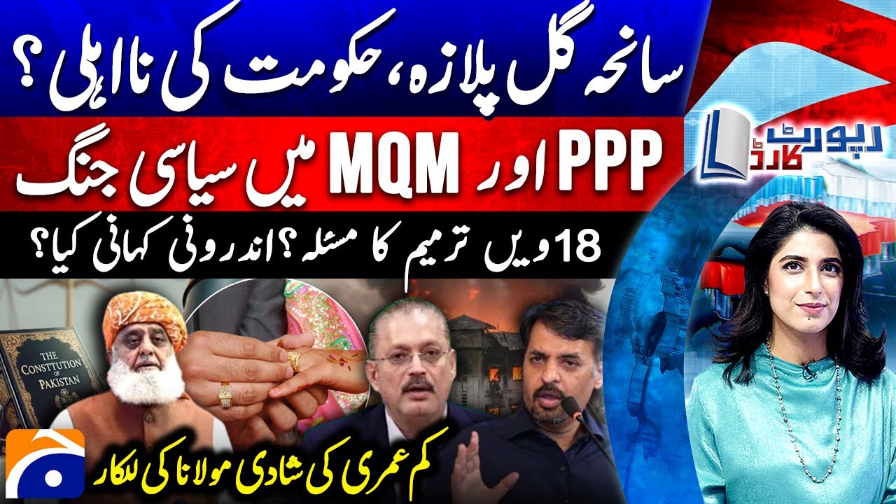 Gul Plaza Tragedy: MQM vs PPP | 18th Amendment Debate | Maulana on Child Marriage - Report Card