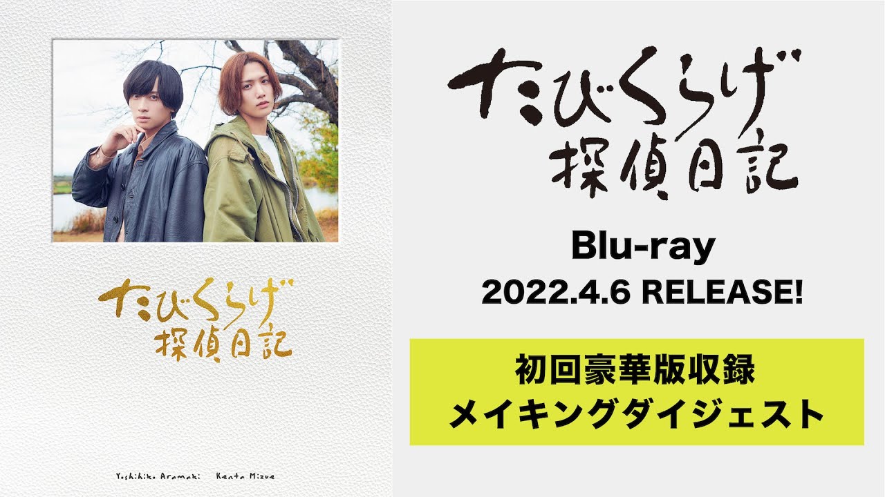 Blu-rayメイキングダイジェスト｜ドラマ「たびくらげ探偵日記」