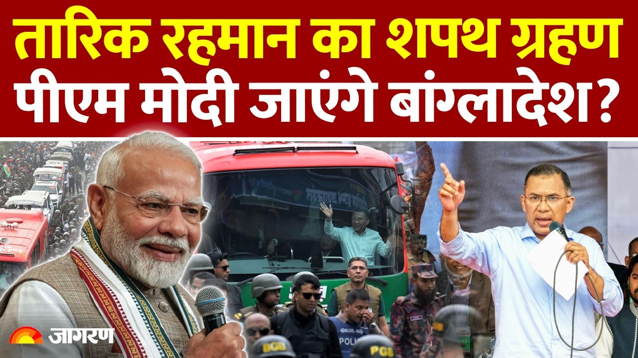 Tarique Rahman on India: तारिक की Oath Ceremony, PM Modi जाएंगे बांग्लादेश?India Bangladesh News