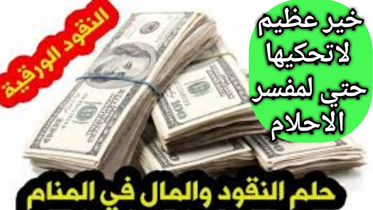 تفسير حلم الفلوس لابن سيرين بالتفصيل |تفسير الاحلام للانام