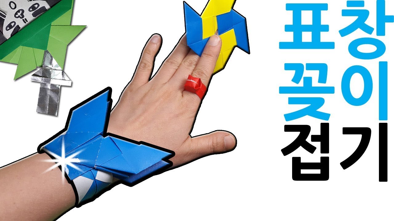 표창꽂이 팔찌 종이접기 도끼접기+보석팔찌접기+표창#2접기 색종이접기 (아트티이처) origami bracelet ninja star (art teacher origami)