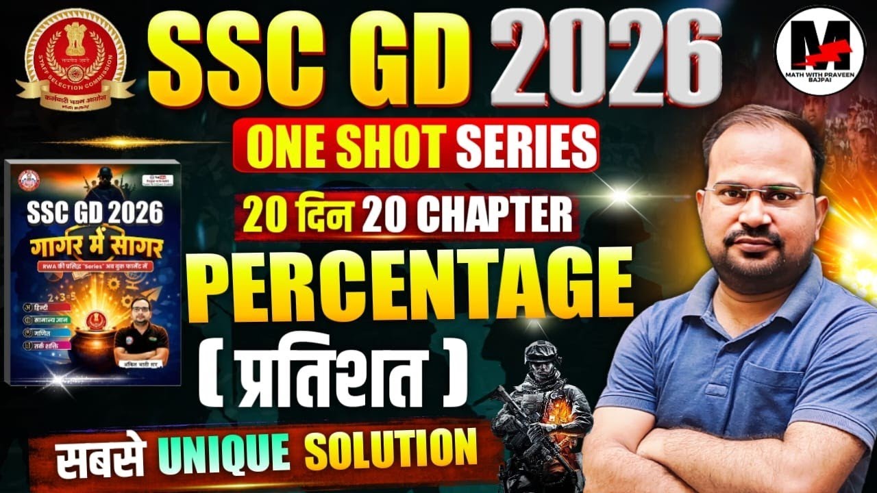 SSC GD 2026 | Решение задач RWA Gagar me Sagar | Серия уроков на 20 дней, 20 глав | проценты
