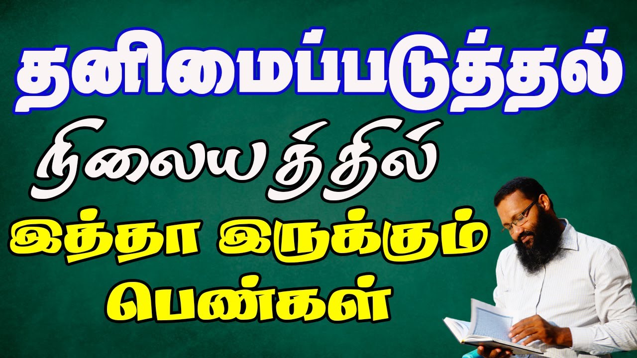தனிமைப்படுத்தும் நிலையத்தில் இத்தா இருக்கும் பெண்கள்! |Abdul |Hameed |Sharaee |Tamil |Bayan