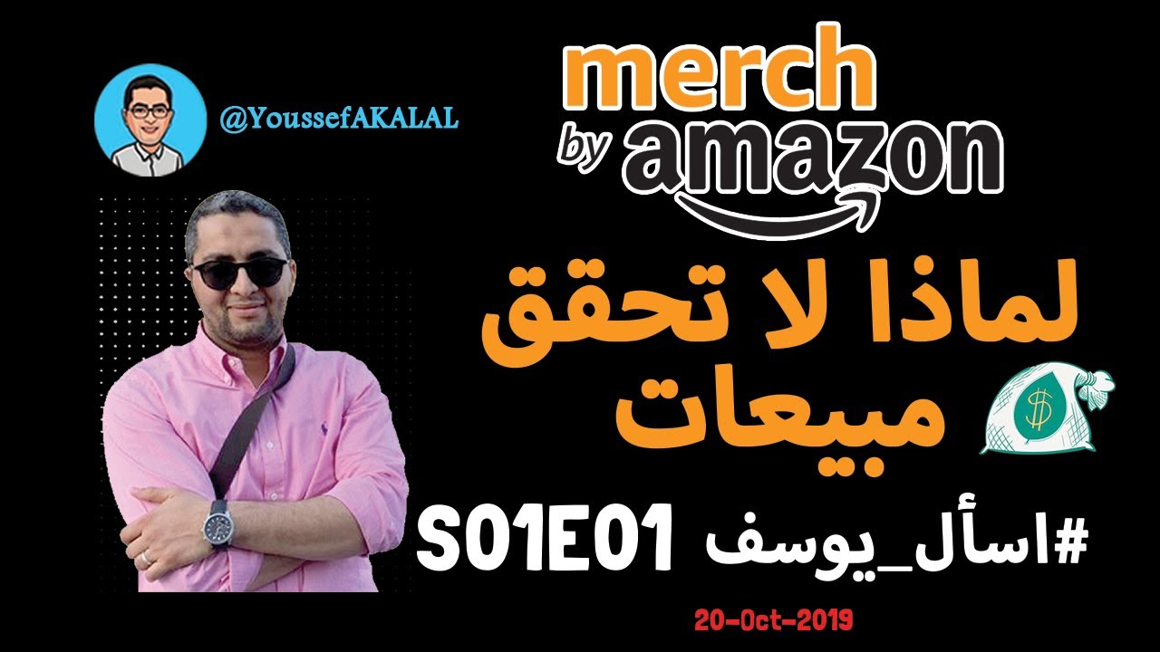 💰  لماذا لا تحقق مبيعات في ميرتش باي امازون | S01E01 اسأل_يوسف#