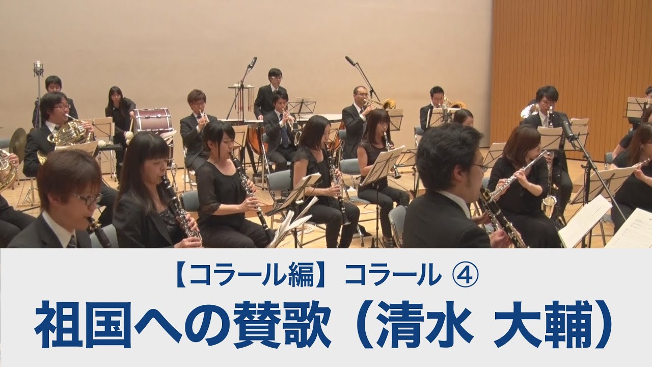 祖国への賛歌（清水 大輔）【吹奏楽基礎合奏 スーパー・サウンド・トレーニング】