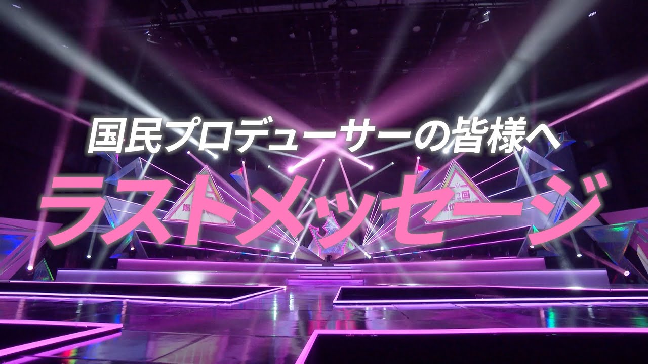 第2回順位発表式┊✧ 国民プロデューサーの皆様へ、練習生からラストメッセージ ✧┊[PRODUCE 101 JAPAN THE GIRLS]