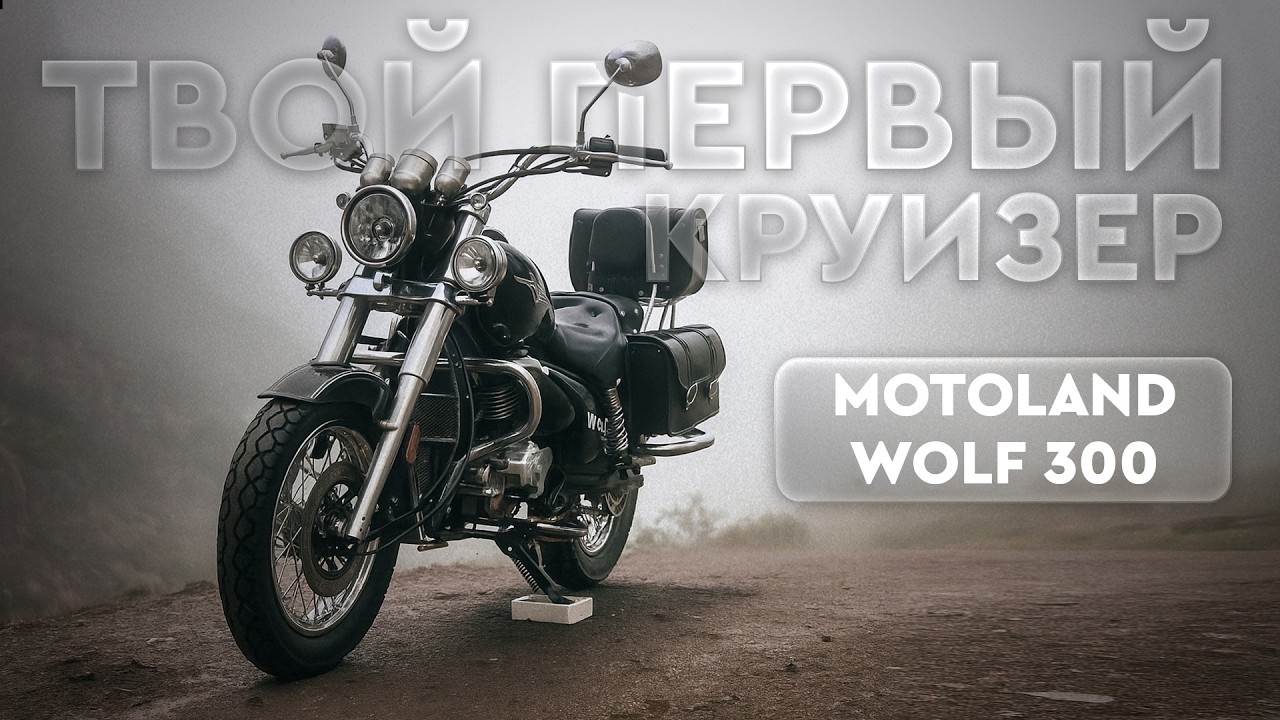 Дорожный мотоцикл MOTOLAND WOLF 300