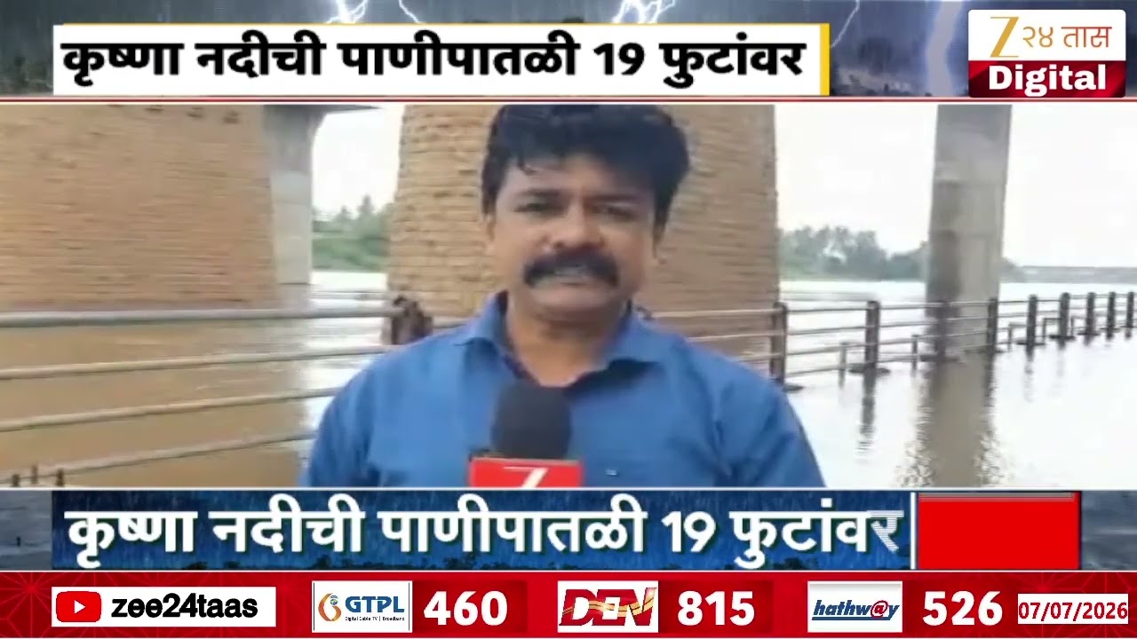 Sangli Krishna River | सांगलीत कृष्णा नदीच्या पाणीपातळीत वाढ | Zee24Taas