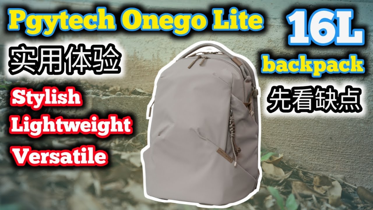 轻量摄影背包界的新宠？我的 PGYTECH OneGo Lite 使用感受以及体验分享！@PGYTECH 