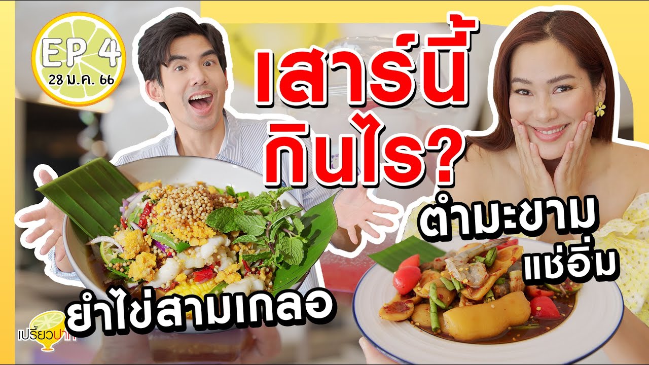 แจกลิสต์ #ร้านอร่อยบอกต่อ  | เปรี้ยวปาก 28 ม.ค. 66 |ยำแลบลิ้น | เตียวโก | ร้านนัวร์ ส้มตำสตรีทฟู้ดส์