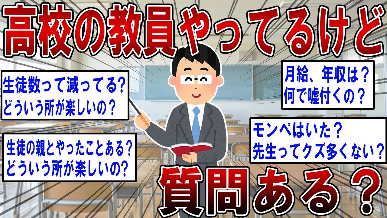 【2ch面白いスレ】高校の教員やってるけど質問ある？内情を暴露してみたｗ【ゆっくり解説】