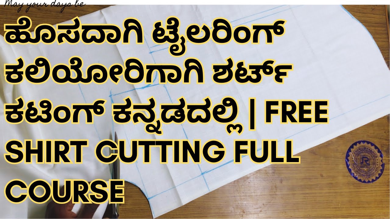 ಹೊಸದಾಗಿ ಟೈಲರಿಂಗ್ ಕಲಿಯೋರಿಗಾಗಿ ಶರ್ಟ್ ಕಟಿಂಗ್ ಕನ್ನಡದಲ್ಲಿ | free shirt cutting full course | shirt