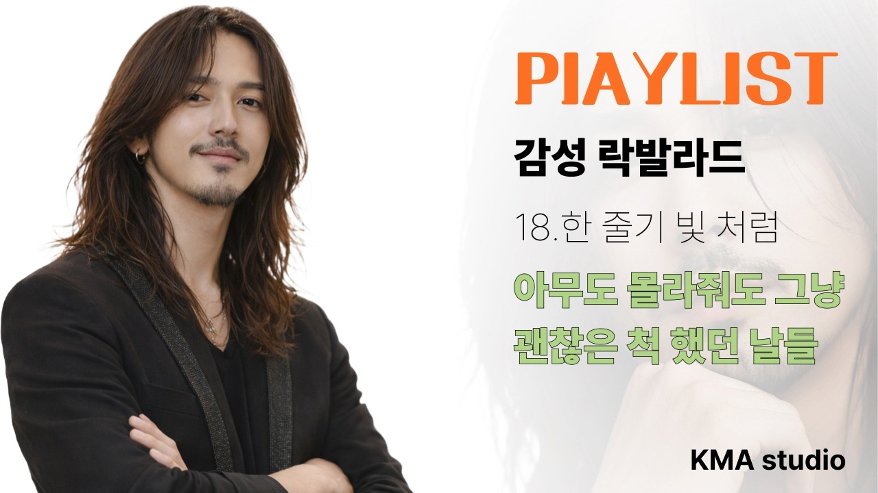 🕯️ 힘든날 밤에 혼자 듣는 노래 | 바람의 소년 18집 「한 줄기 빛 처럼」 감성 락발라드