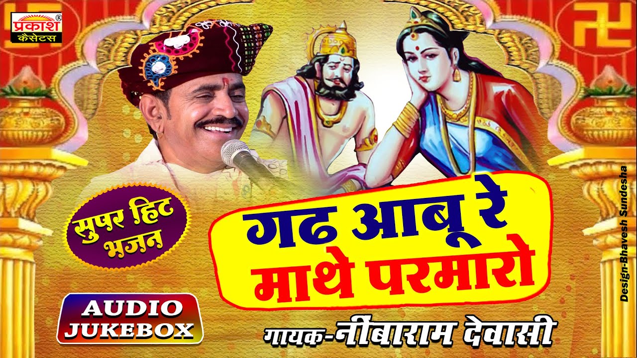 गढ़आबू रे माथे परमारो | देशी भजन | नींबाराम देवासी | Raja Chandan Maliyagar Bhajan | Nimbaram Devasi