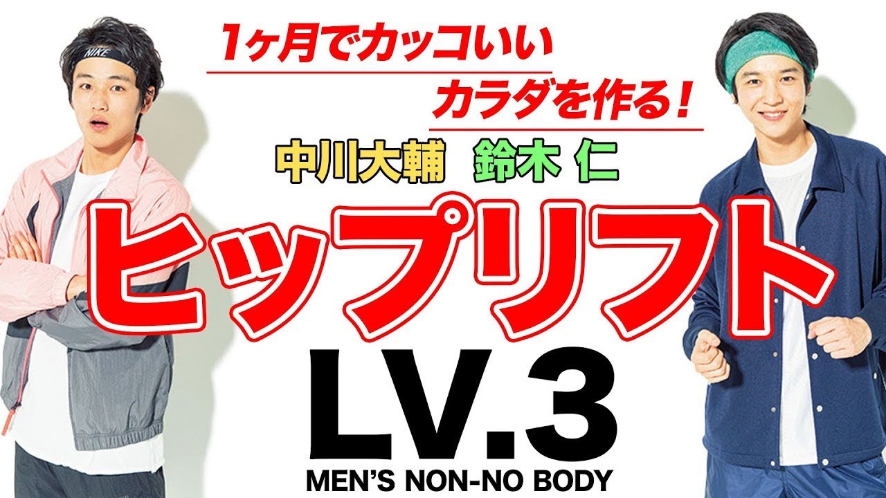 【筋トレ】ヒップリフトLv３「ヒップリフト＋両手挙上」【MEN'S NON-NO BODY】