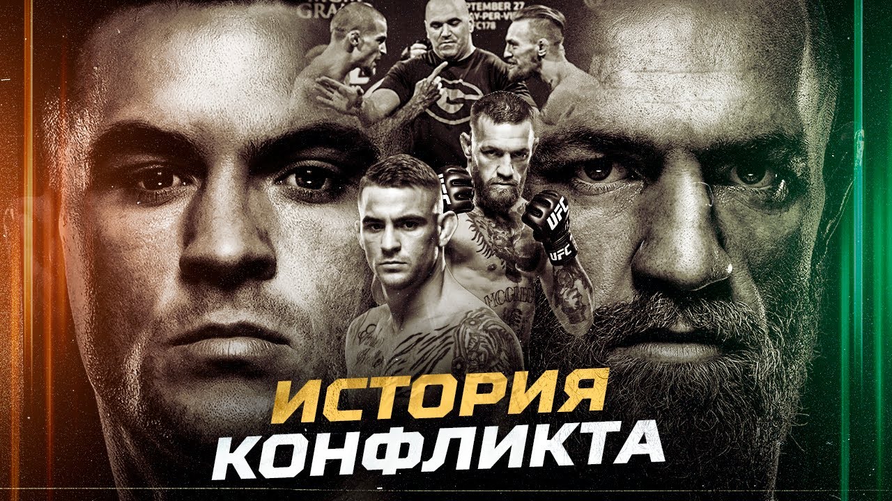 Конор МакГрегор vs. Дастин Порье - История Конфликта!