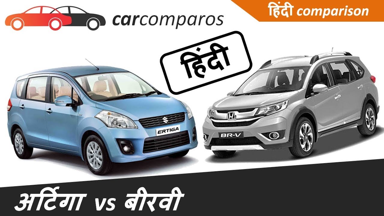 अर्टिगा v/s होंडा BR-V हिंदी Ertiga vs BRV Hindi Comparison Review Honda Maruti Suzuki