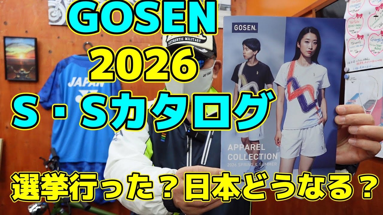 【ソフトテニス】 GOSEN　2026 Ｓ・Ｓカタログ　　選挙行った？ 日本どうなる？