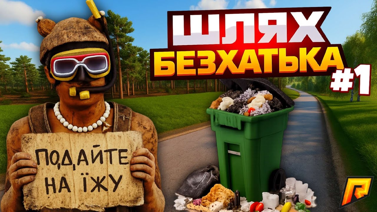 ШЛЯХ БЕЗХАТЬКА #1 - НАЙКРАЩИЙ СТАРТ В ІСТОРІЇ НА НОВОМУ СЕРВЕРІ🔥 (RADMIR RP | HASSLE ONLINE)