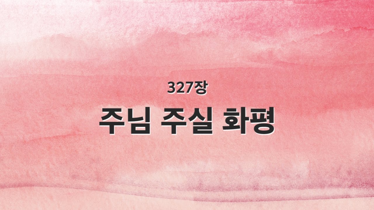 [새찬송가 반주] 327장 주님 주실 화평 MR