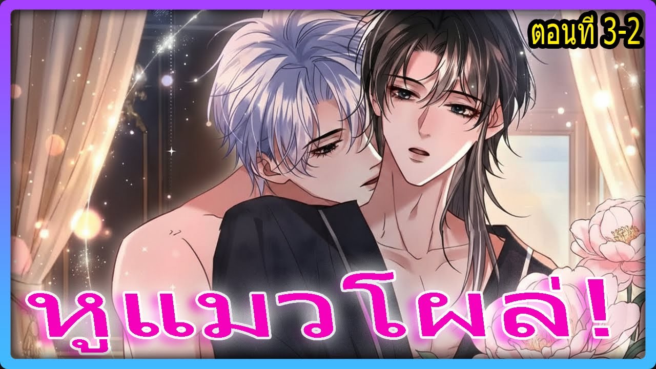 ตอนที่ 3-2💞ความลับในฝัน จูบที่ริมฝีปากและ หิ่งห้อย นับล้าน | สปอยวาย