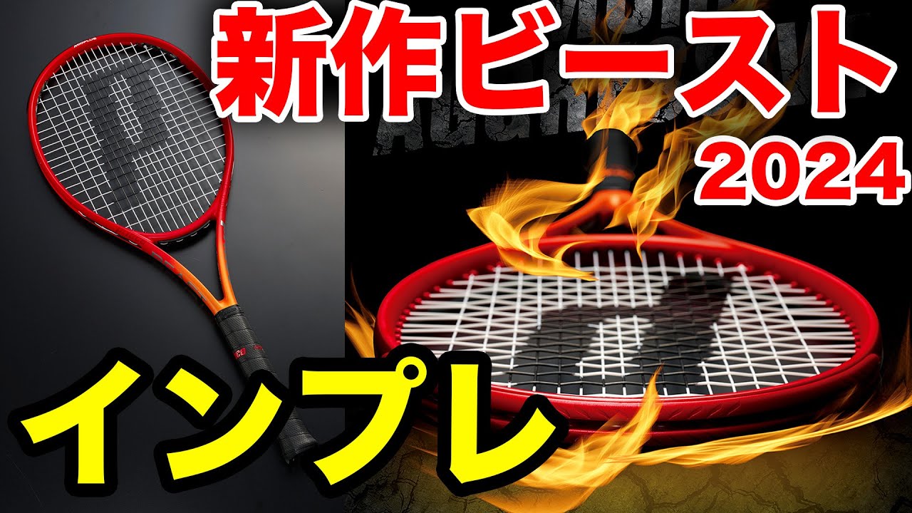 色めっちゃ良い！杉山愛プロ使用のNEWモデル！BEAST（2024年モデル）３種類を打ち比べました！【ラケットインプレ】