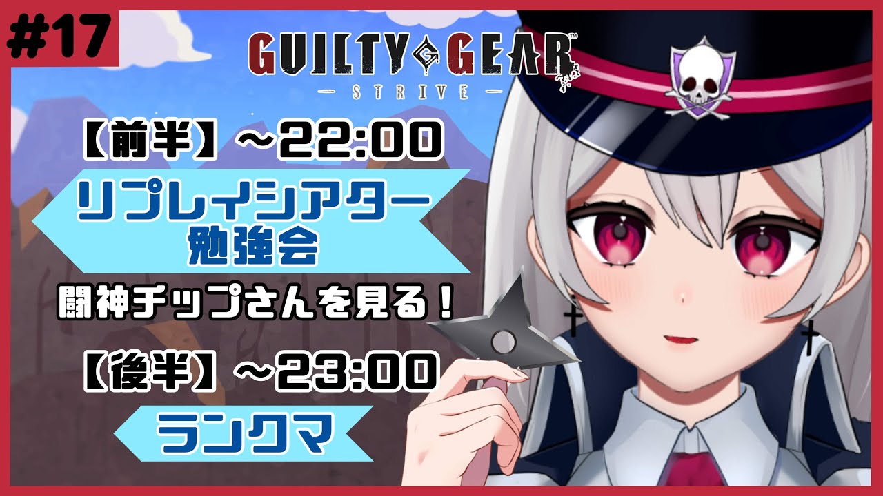 【 #GGST 】リプレイシアター勉強会＆ゴールドランクマ【惡戒イミ/新人VTuber/生配信】GUILTY GEAR -STRIVE-