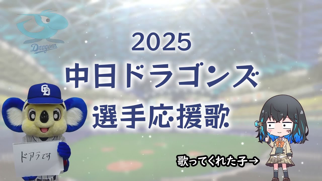 【中日ドラゴンズ】2025 全選手応援歌メドレー+α【宮舞モカ】