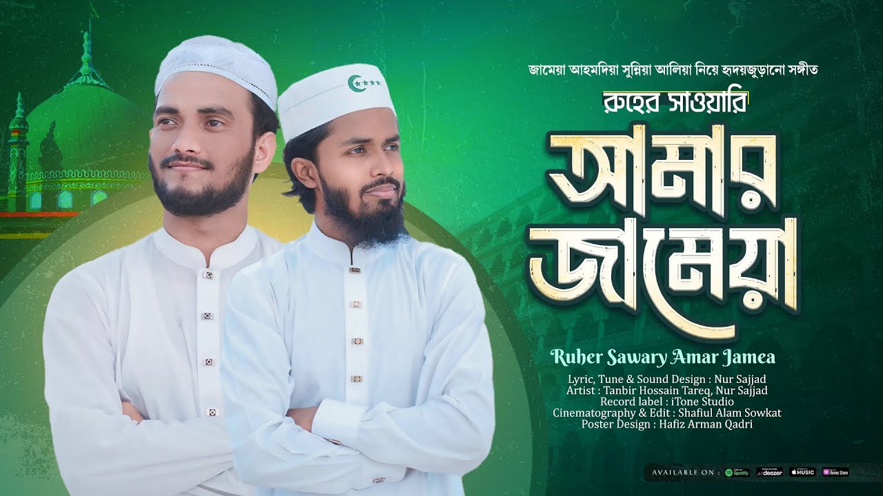 রুহের সাওয়ারি আমার জামেয়া | Tanvir Hossain Tareq x Nur Sajjad | Jamea Ahmadia Song 2024