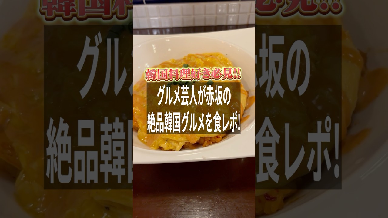 【グルメ】ふわトロ&times;ピリ辛のハーモニー?赤坂の韓国グルメが絶品すぎた【風穴あけるズ】
