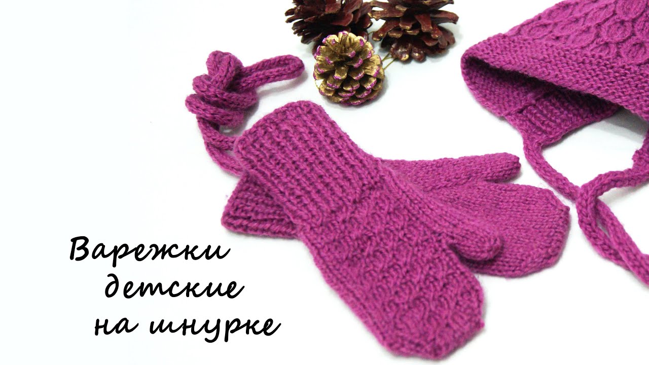 Варежки детские на шнурке