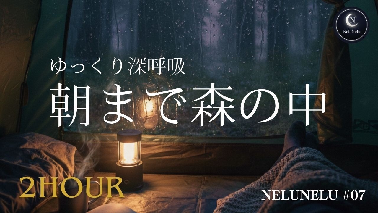 【睡眠用BGM】朝まで、森に隠れる。テントを叩く雨音と深い重低音｜睡眠用BGM・432Hz｜NeluNelu #07