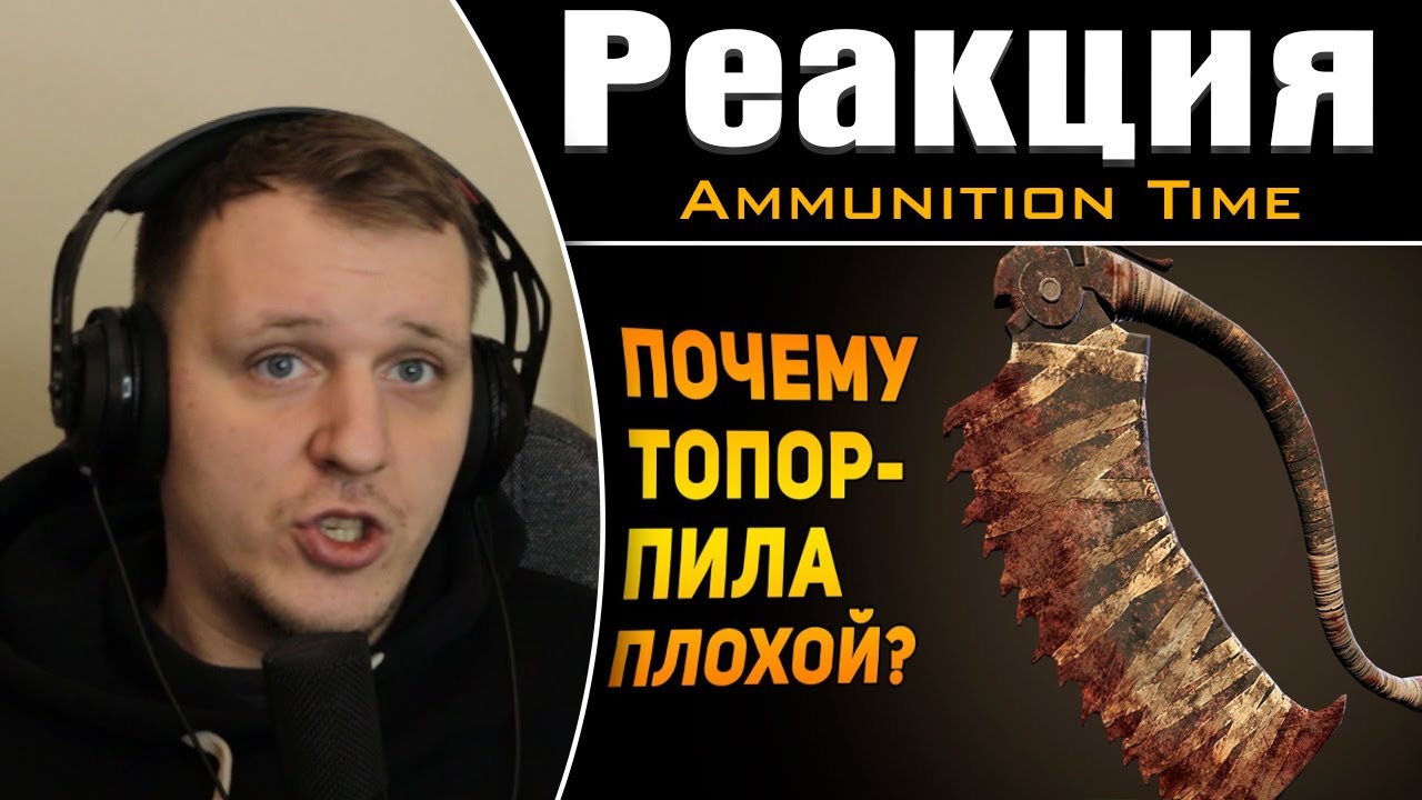 ПОЧЕМУ ТОПОР-ПИЛА ПЛОХОЙ? | Bloodborne | Реакция на Ammunition Time