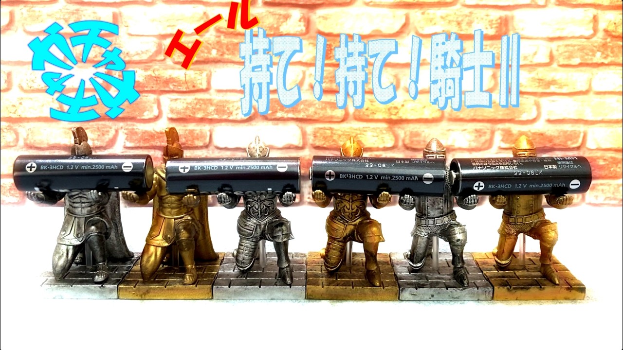 【ガチャガチャ　持て！持て！騎士Ⅱ】鎧を纏し　ナイトたちの　勇ましくもあり　凛々しい姿勢で・・・