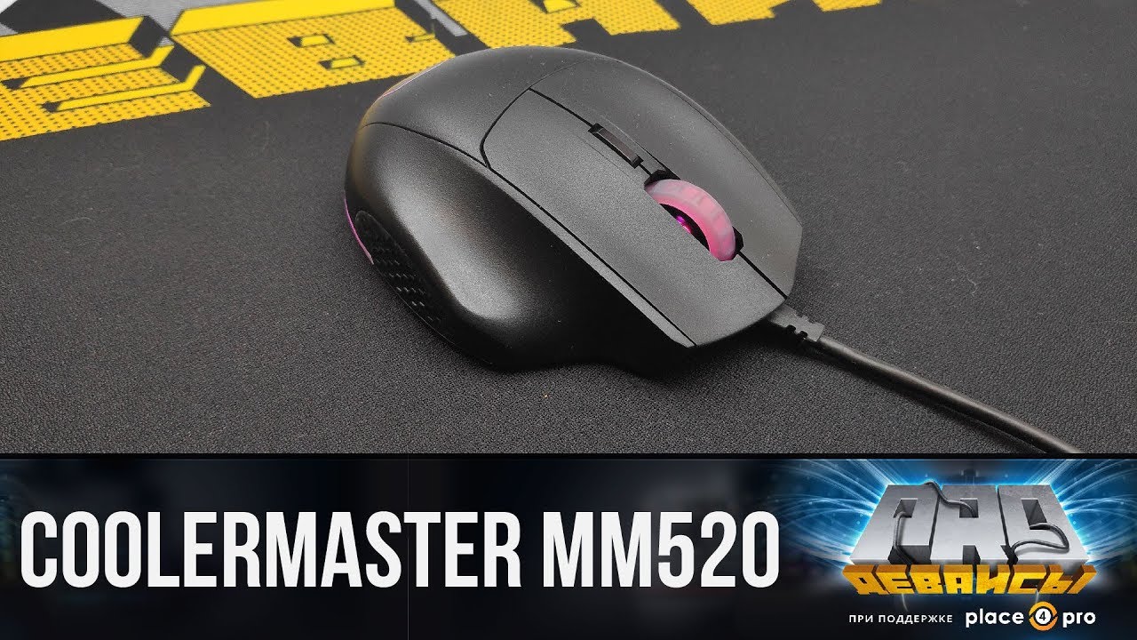 Обзор мышки CoolerMaster MM520. 3360 за копейки