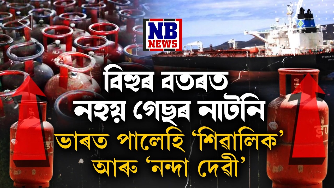 হেঁপাহৰ বহাগ বিহুৰ পূৰ্বে ৰাজ্যবাসীলৈ ভাল খবৰ