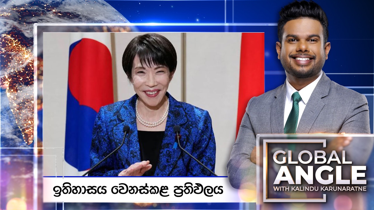 🔴LIVE | ඉතිහාසය වෙනස්කළ අගමැතිනිය | දිනපතා විදෙස් පුවත් විග්‍රහය | 2026.02.09 | Global Angle
