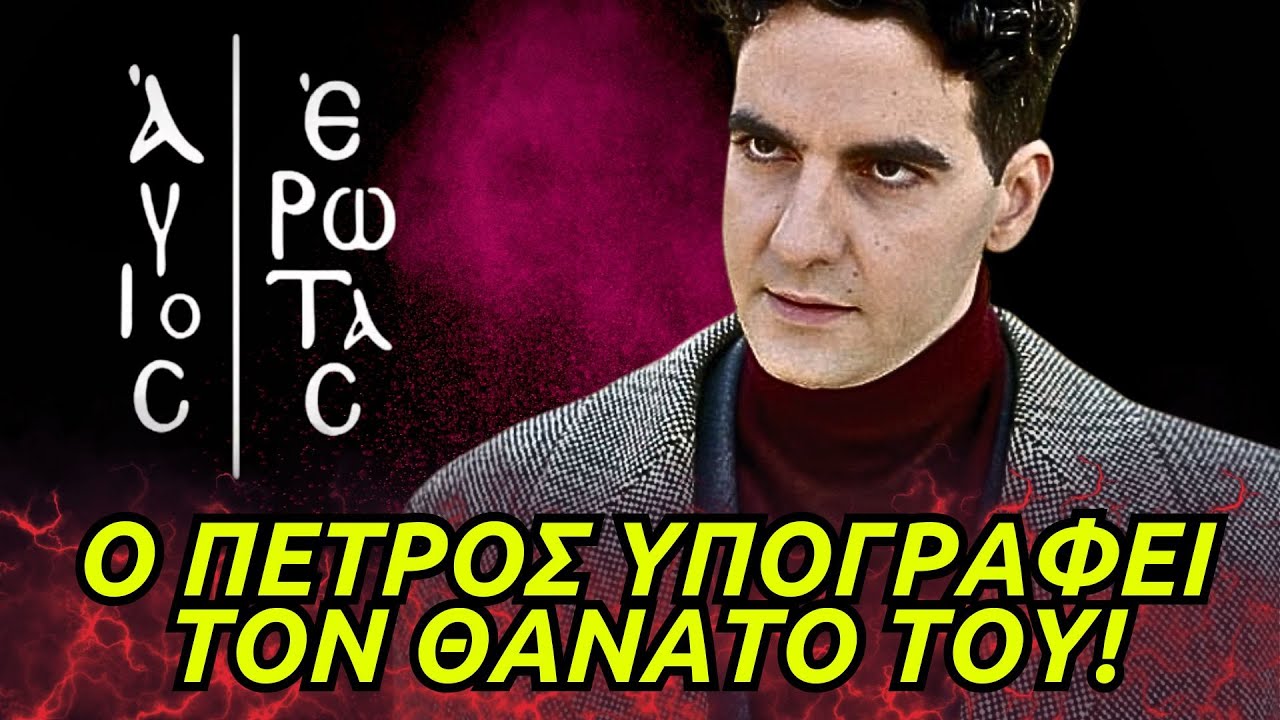 Άγιος Έρωτας - Ο ΠΕΤΡΟΣ ΥΠΟΓΡΑΦΕΙ ΤΟΝ ΘΑΝΑΤΟ ΤΟΥ! Η ΕΝΤΟΛΗ ΚΑΙ ΤΟ ΤΕΛΟΣ