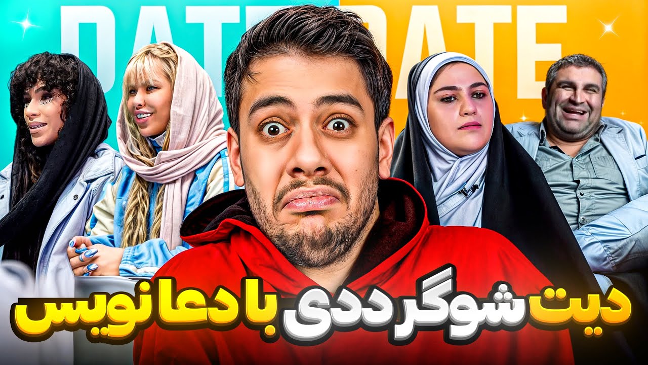 گلچین سم ترین دیت هایی که تا بحال ندیدید😂