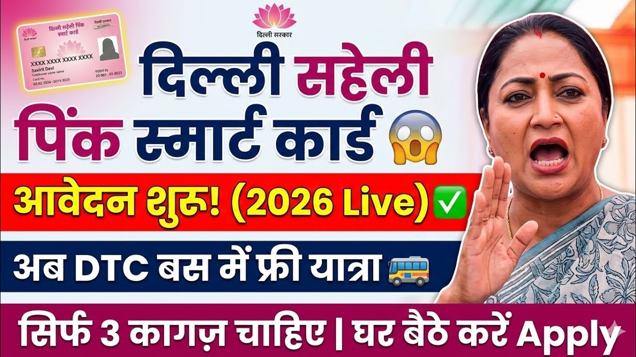 Delhi Saheli Pink Smart Card 2026: Apply Online Step-by-Step! 😱 | Free DTC Bus Travel ✅