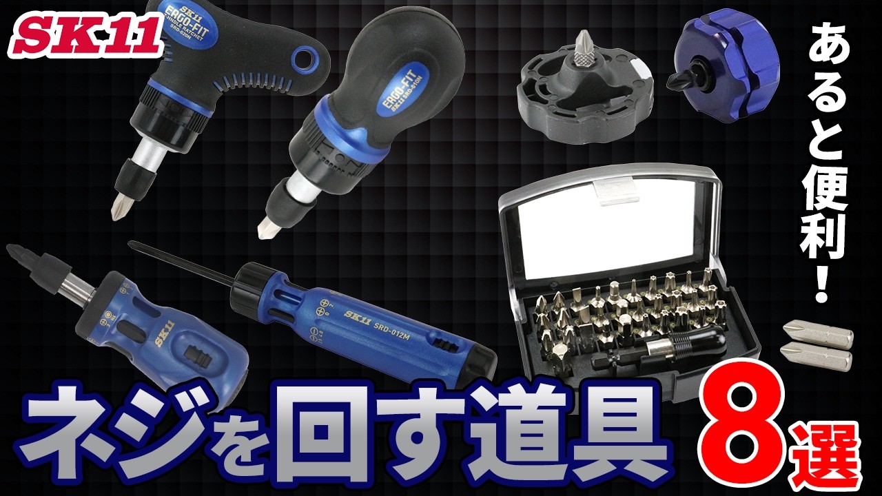 あると便利なネジを回す道具8選をご紹介！【藤原産業】