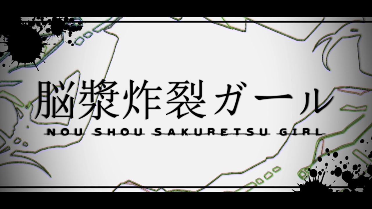 脳漿炸裂ガール - れるりりfeat.初音ミク&GUMI / Brain Fluid Explosion Girl - rerulili feat.miku&gumi